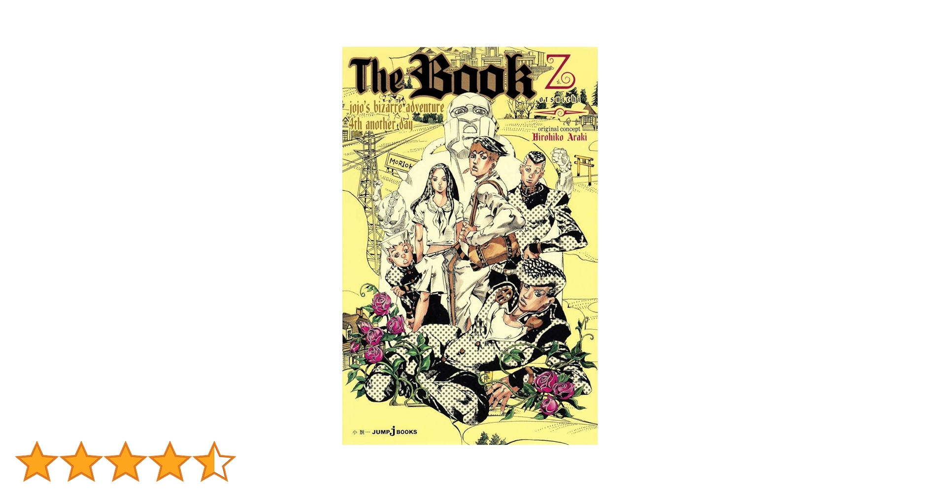 Amazon.co.jp: The Book jojo's bizarre adventure 4th another